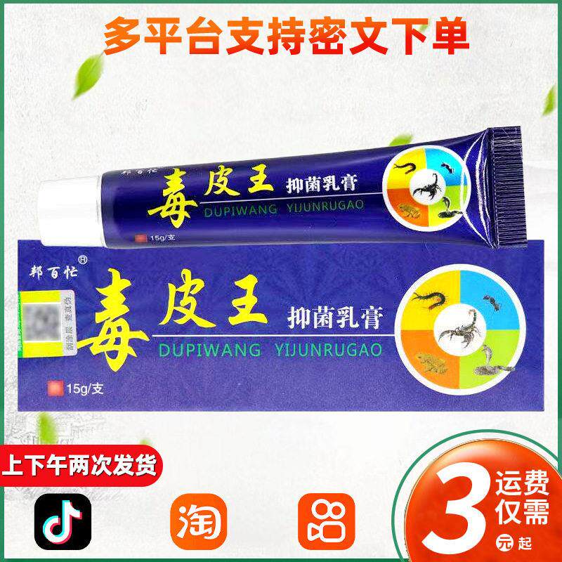 毒皮王抑菌乳膏 邦百忙毒皮王软膏皮肤膏正品 068
