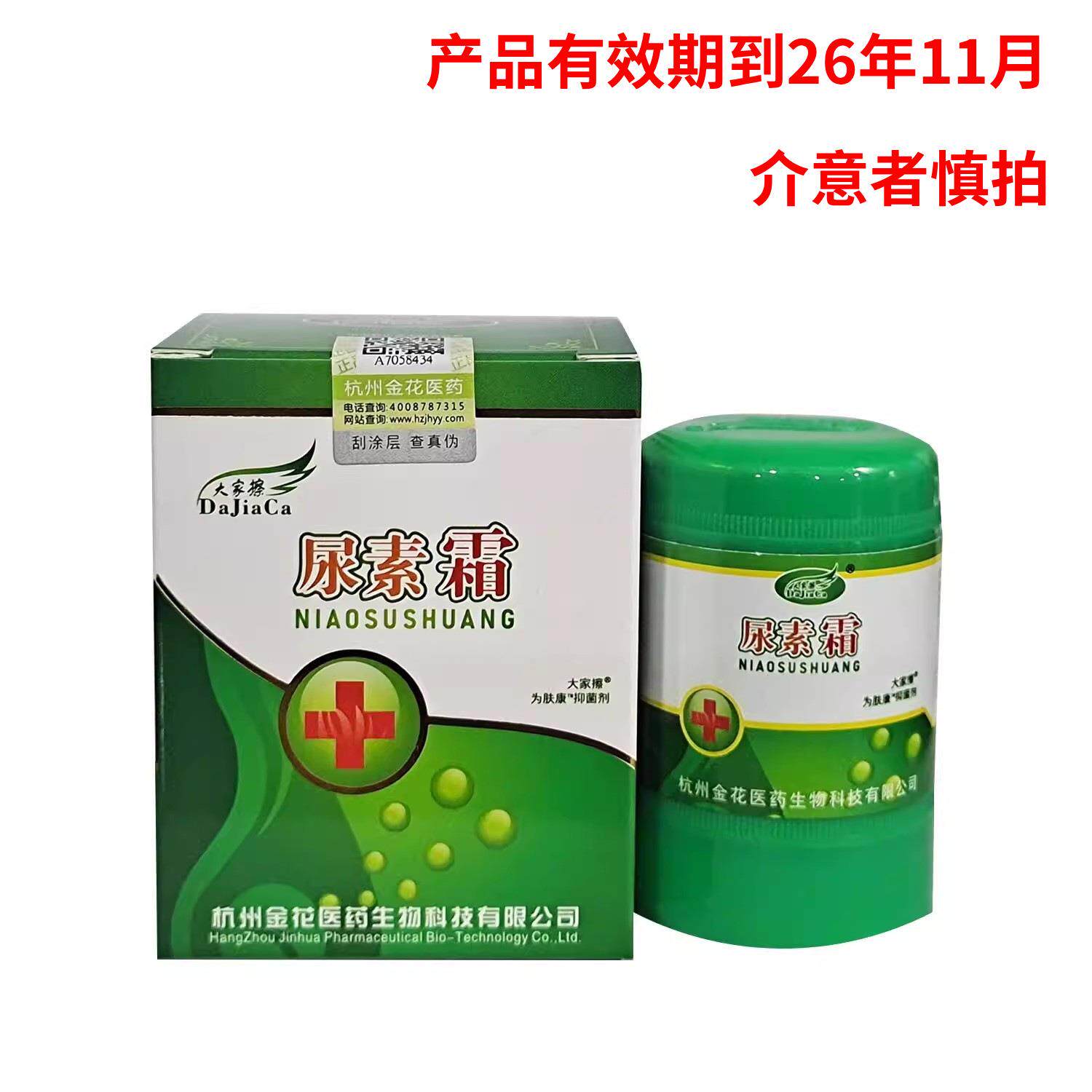 大家擦尿素霜为肤康抑菌霜