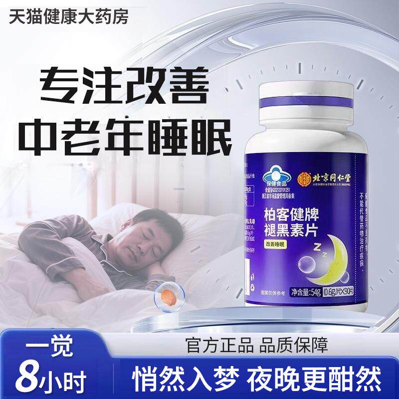 【官方正品】北京同仁堂褪黑素维生素安瓶助中老年睡眠软糖zz