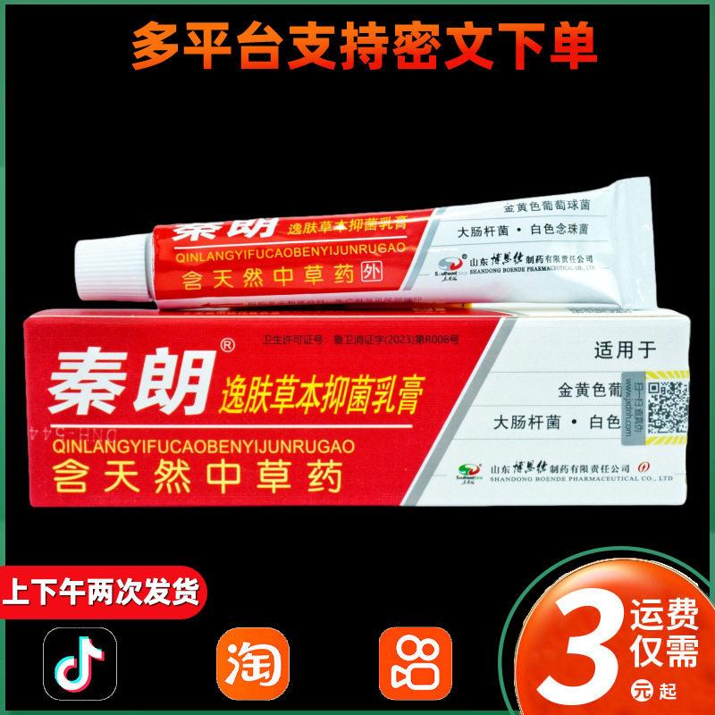 秦朗逸肤草本抑菌乳膏 苗岭逸夫草本抑菌软膏 048