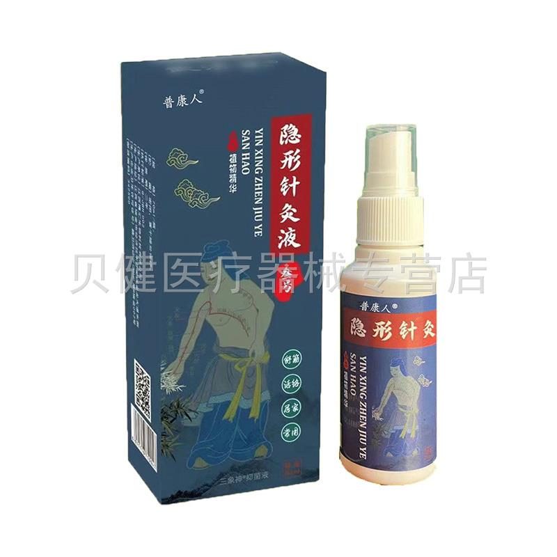 【天猫正品】普康人隐形针灸液70ml/盒