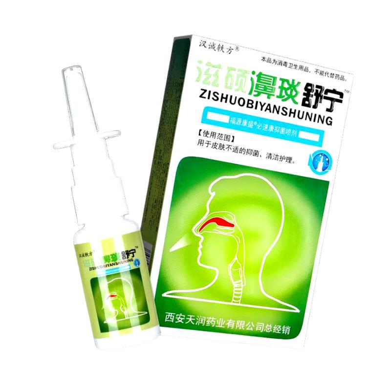 汉诚轶方滋硕濞琰舒宁喷剂鼻舒适老配方老款鼻舒宁濞舒