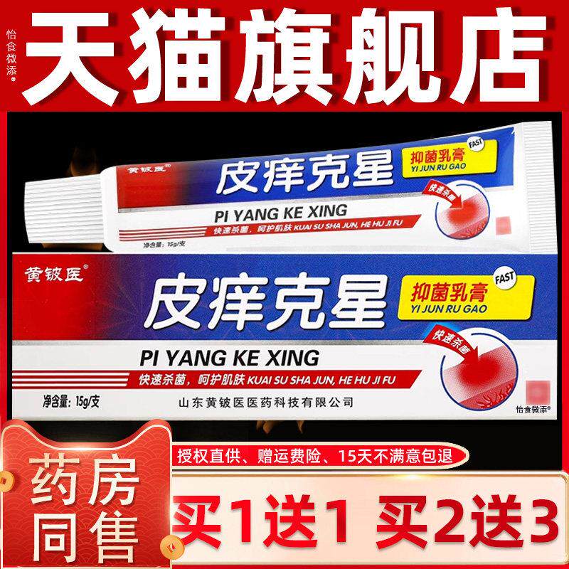 【买1送1】黄铍医皮痒克星抑菌乳膏 皮痒克星皮肤抑菌乳膏正品