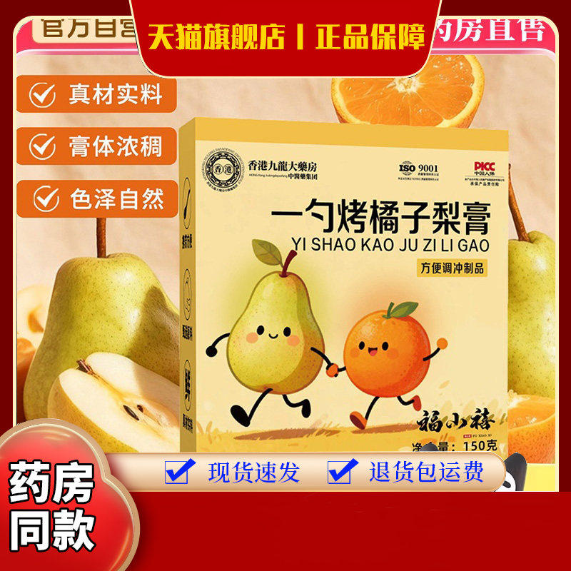 香港九龙大药房一勺烤橘子梨膏官方旗舰店正品秋冬滋养秋梨膏3hm