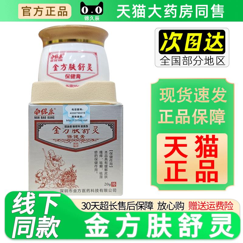 南保康金方肤舒灵保健膏20g/盒正品皮肤外用过敏瘙痒湿痒抑菌乳膏
