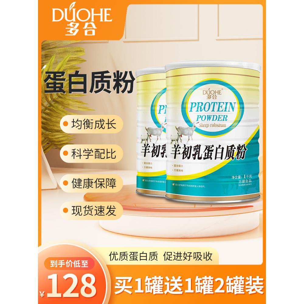 多合羊初乳蛋白质粉儿童成人中老年代餐粉蛋白营养粉滋补品中秋节