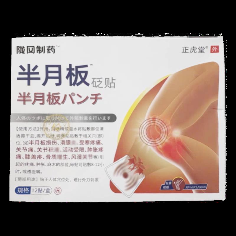 正品陇冈制药半月板砭贴12贴/盒