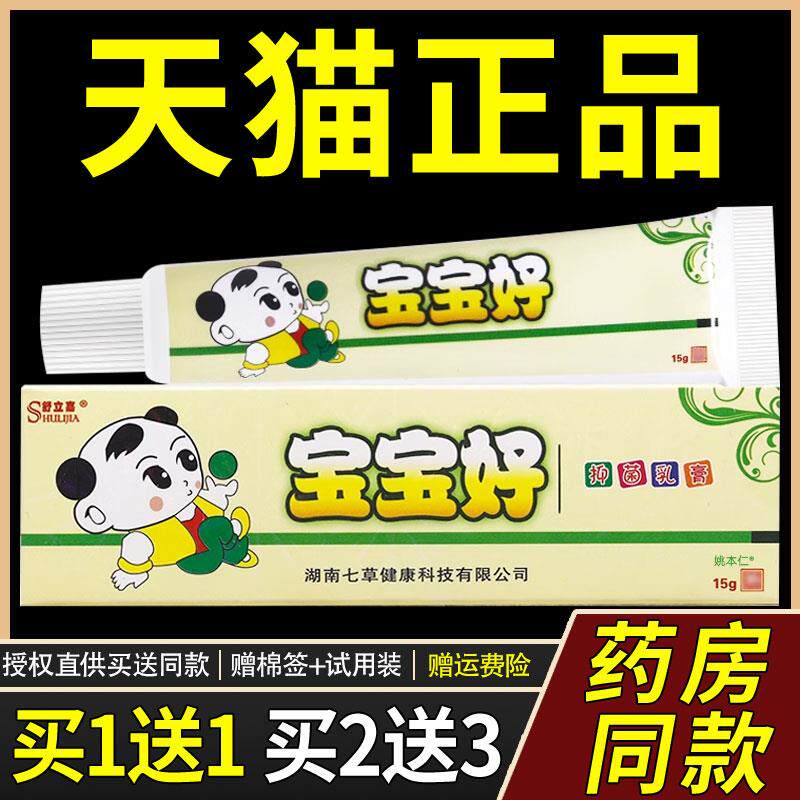 【正品买1送1】舒立嘉宝宝好抑菌乳膏15g/支婴幼儿童外用草本软膏