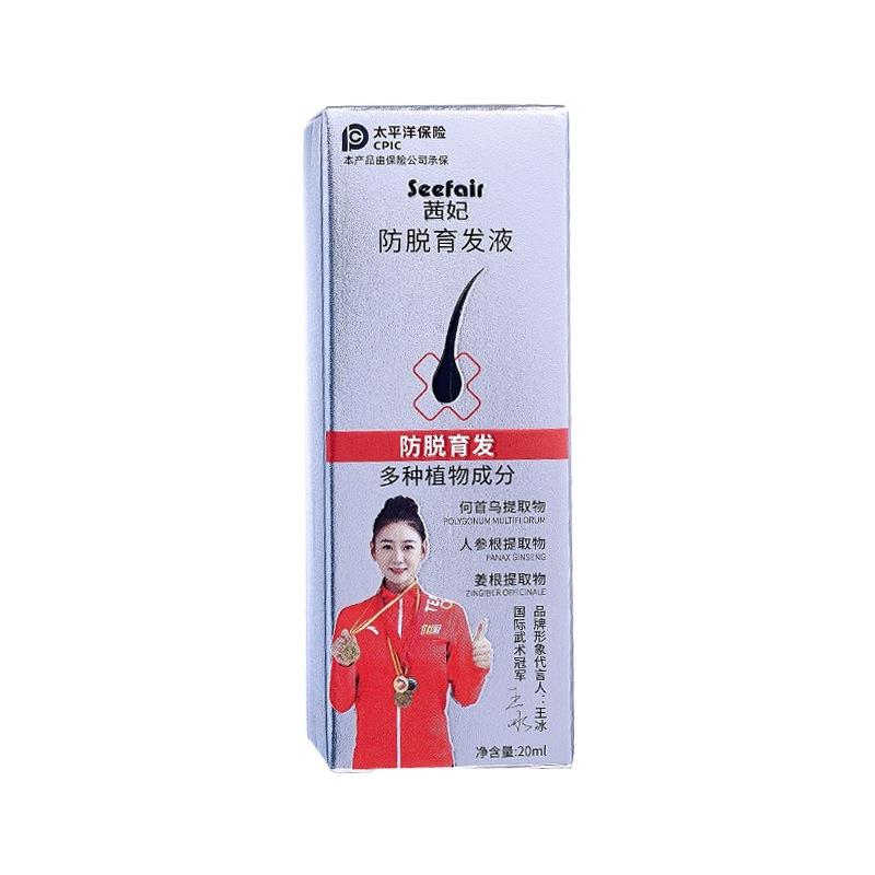 茜妃滚珠育发液防脱育发固发际线快防脱头发速营养精华液国妆特字