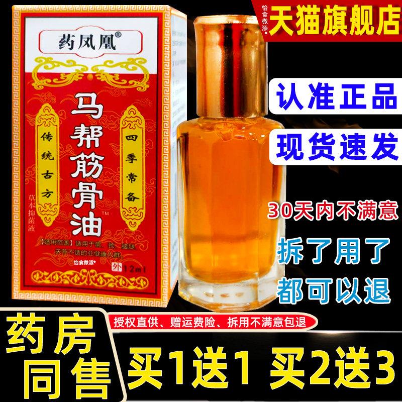 药凤凰马帮筋骨活络油舒筋活血化瘀外用筋骨通络腰肌劳损活络精油