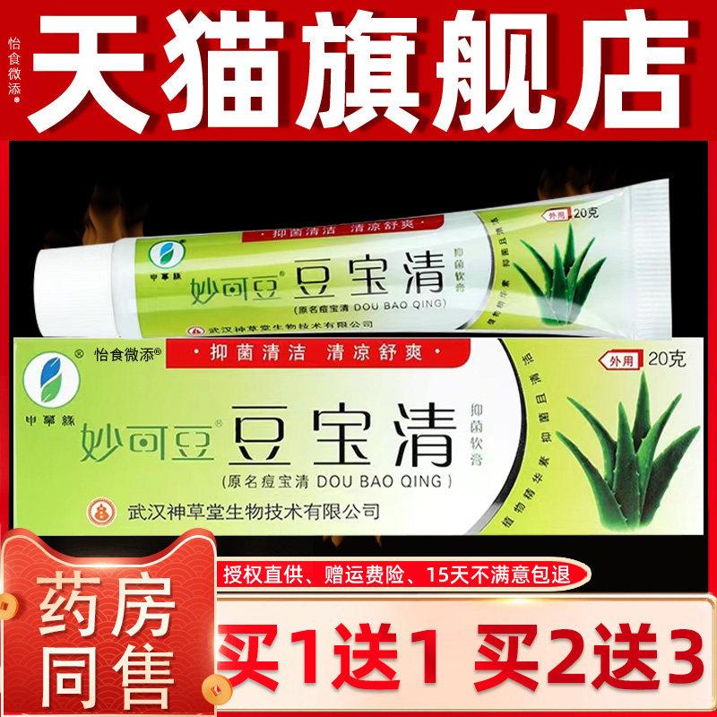 【买1送1】妙可豆 豆宝清 豆痘宝清抑菌乳膏软膏原申草缘官方正品