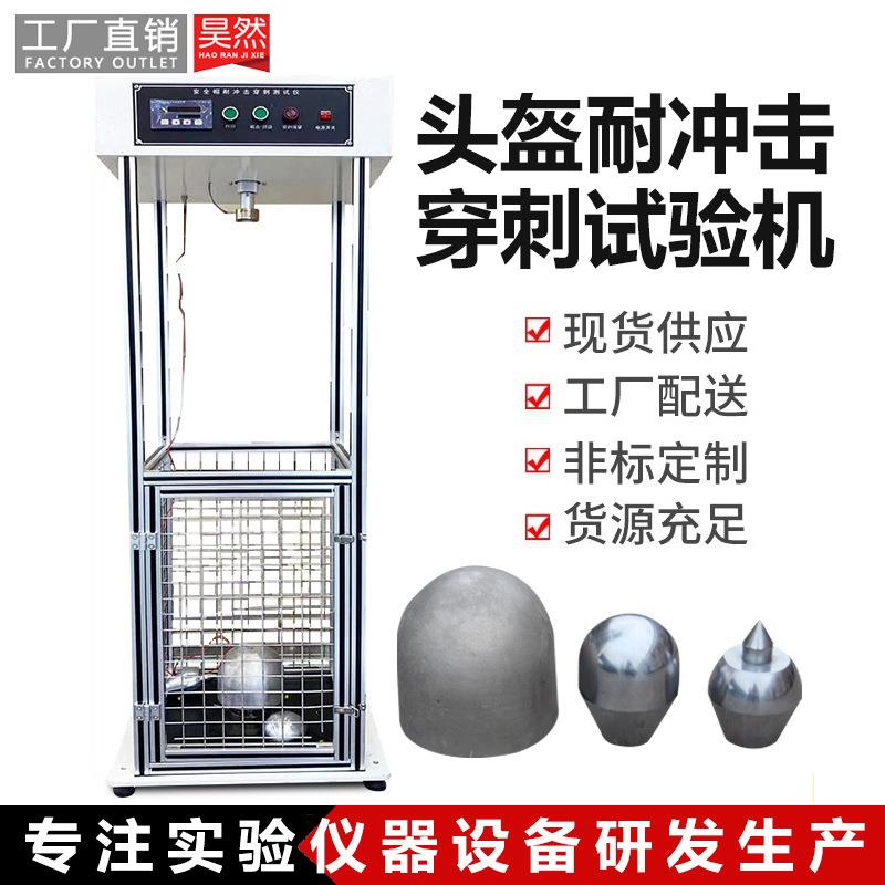 头盔耐冲击穿刺试验机头盔抗冲击穿刺测试机安全帽抗冲击试验机