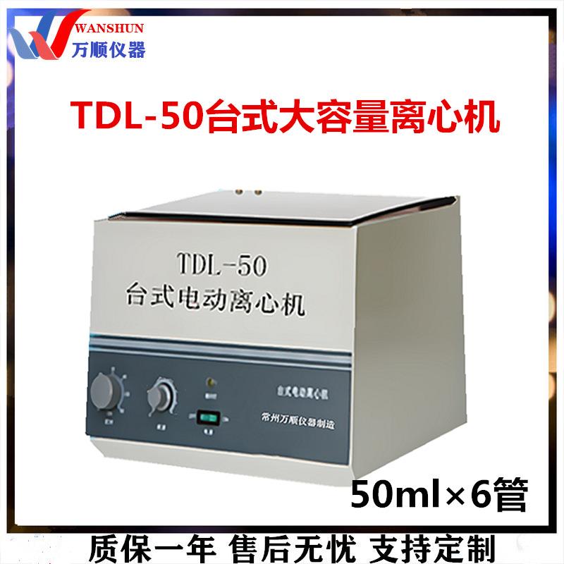 供应TDL-50台式大容量离心机台式离心机台式电动离心机推荐