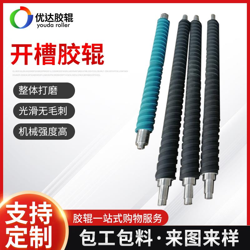 菱形槽开槽胶辊塑胶加工压延机流延机用胶辊印染机导布开槽胶辊