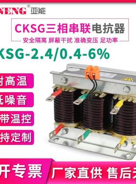 CKSG-2.4/0.4-6%低压串联三相电抗器40kvar6%抑制谐波电容电抗器