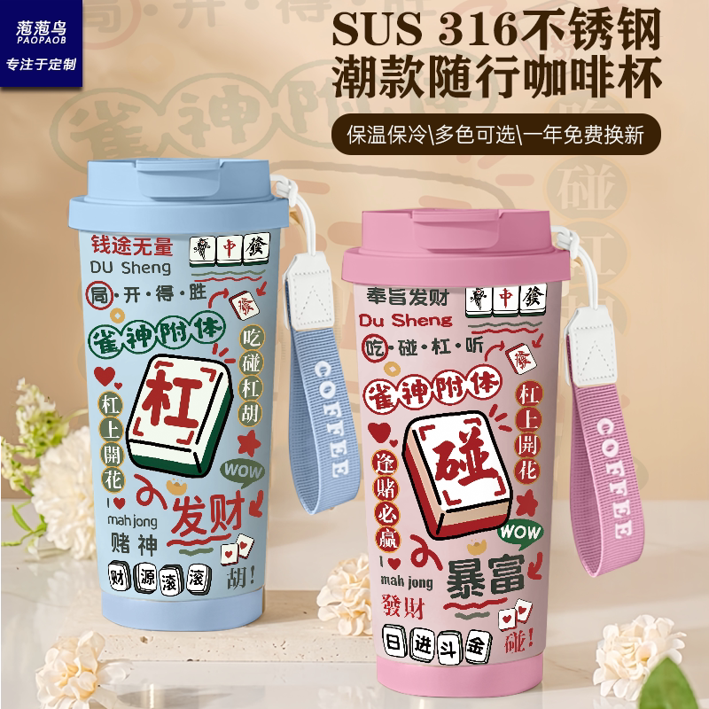创意麻将中国风316不锈钢咖啡杯