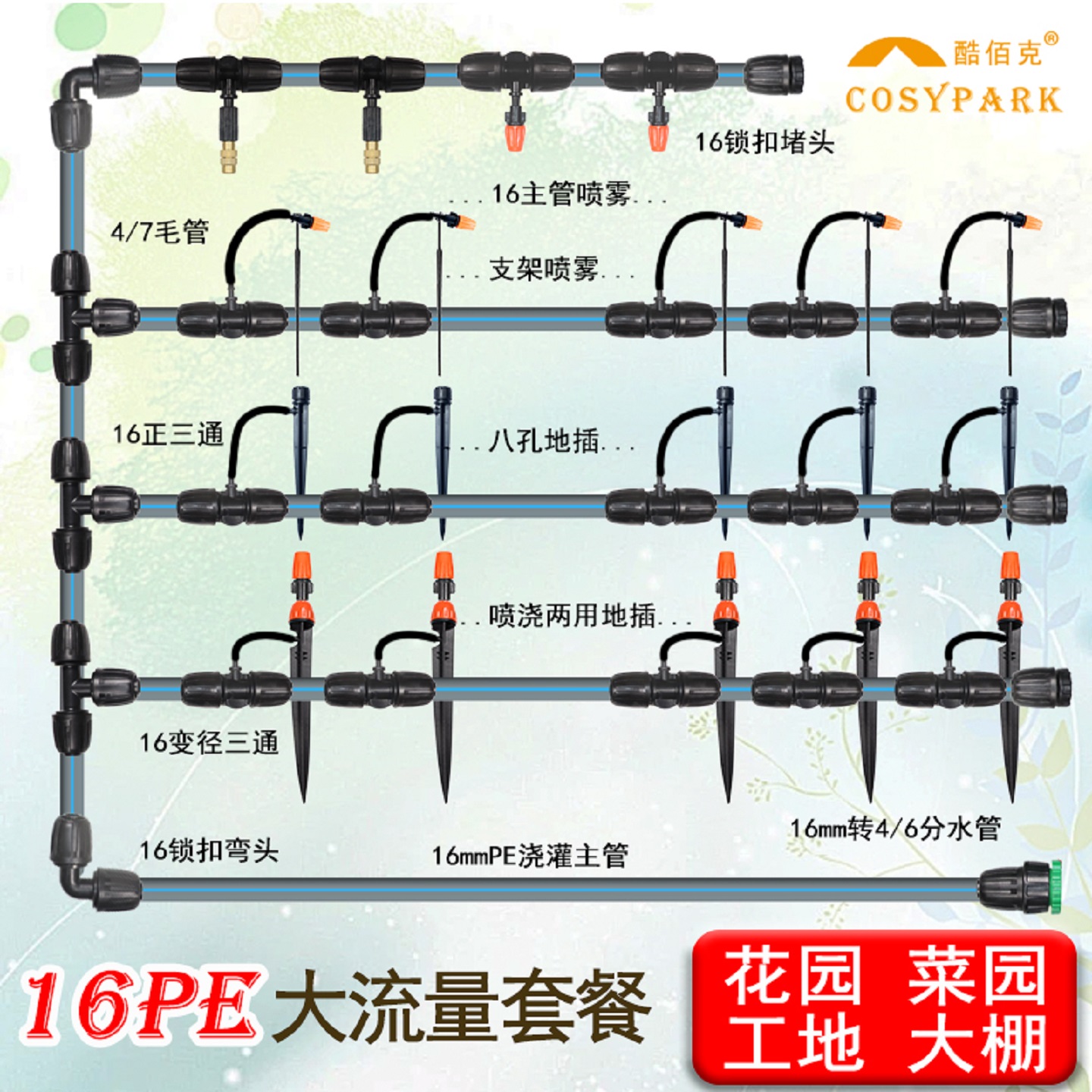 COSYPARK自动浇灌组合套餐