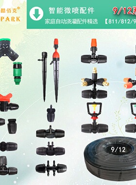 9/12自动浇花浇水雾化喷头地插微喷滴灌接头毛管园艺浇灌系统配件