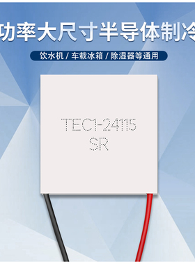 半导体制冷片TEC124115 24V15A大功率大尺寸62*62mm工业设备降温