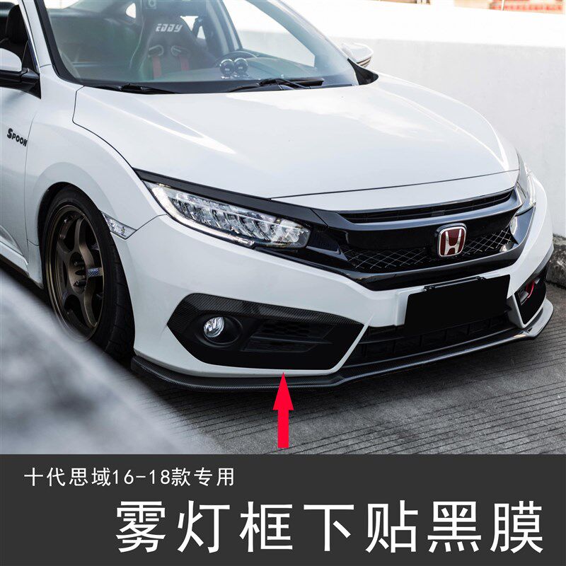 16款十代思域雾灯框罩贴纸改装改色膜