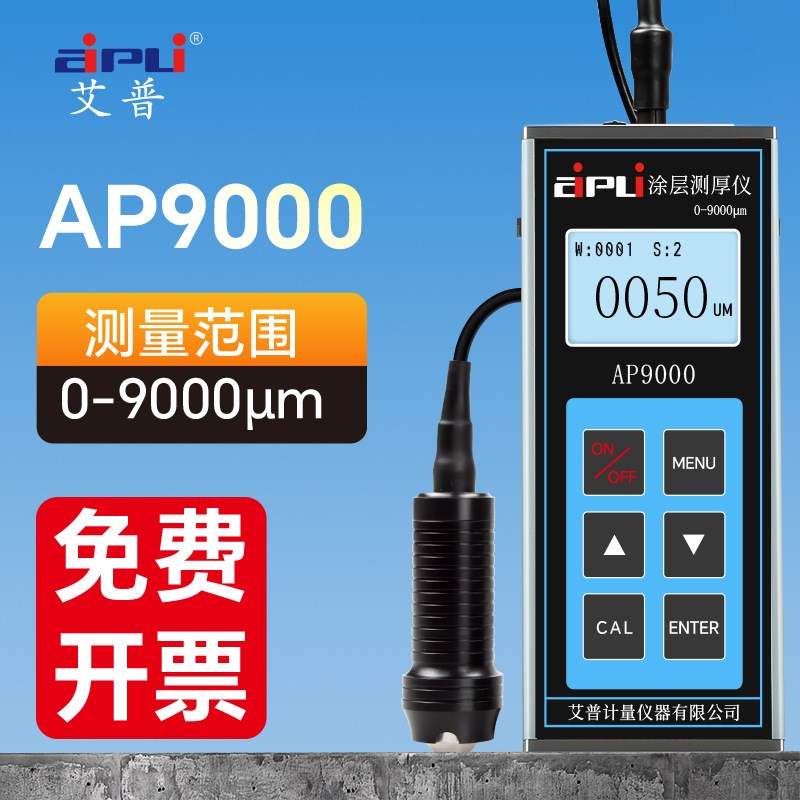 AP9000防腐涂层测厚仪大量程漆膜测厚仪高精度油漆厚度测量仪9mm