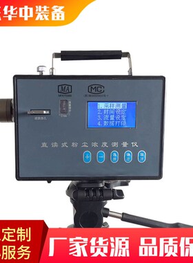 CCHZ-1000直读式粉尘浓度测量仪 测量精准定制粉尘浓度测量仪