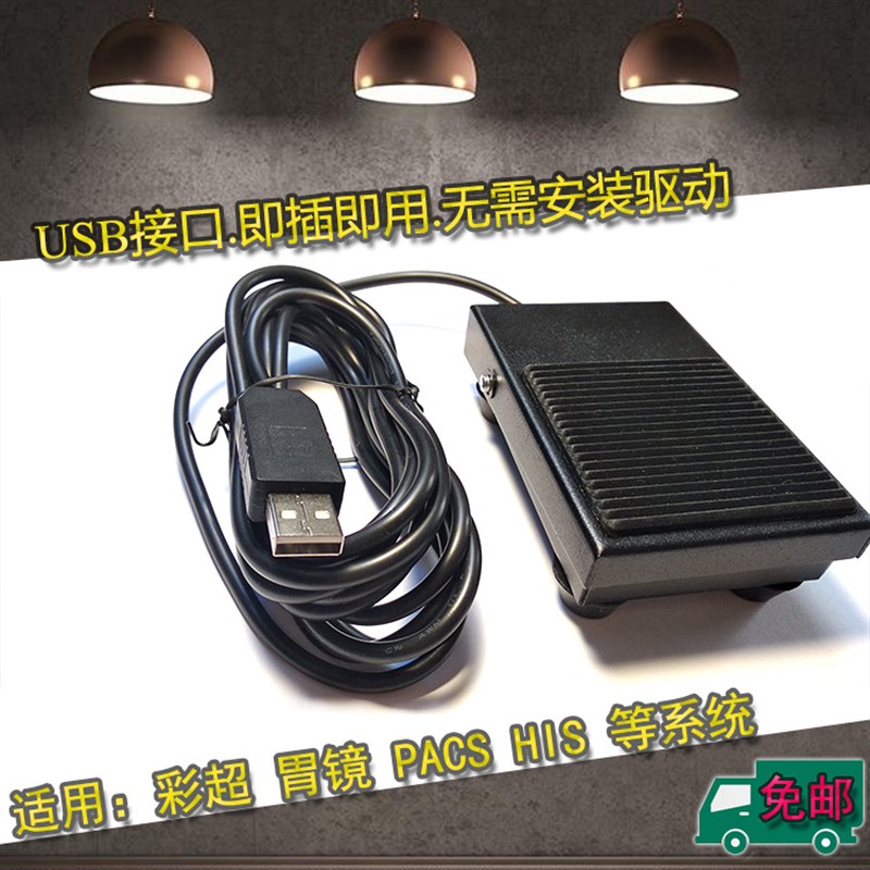 彩超USB脚踏板超声胃镜内镜肠镜彩超脚踏板USB脚踏板USYB脚踏开关