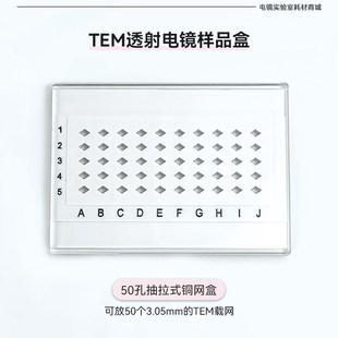 TEM透射电镜铜网盒碳膜样u品盒50/100孔抽拉式载网样品收纳盒