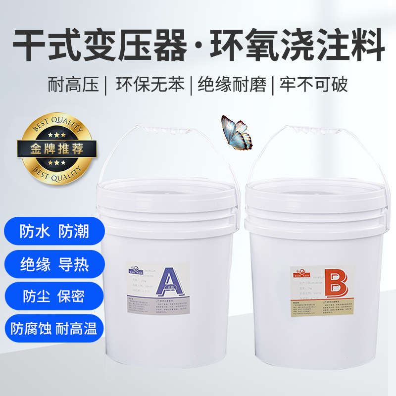 铂桥灌封胶浇注料干式变压器耐温高压环氧AB胶绝缘防水密封胶