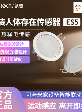 领普人体存在传感器ES5顶装已接入米家APP智能远程移动感应开关