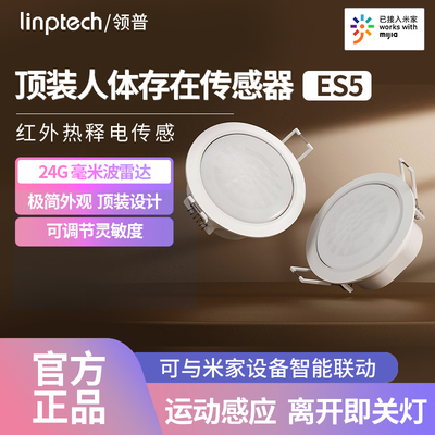领普人体存在传感器ES5顶装