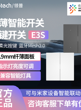 领普智能开关E3S四键Mesh2.0已接入米家APP蓝牙联动无线遥控控制