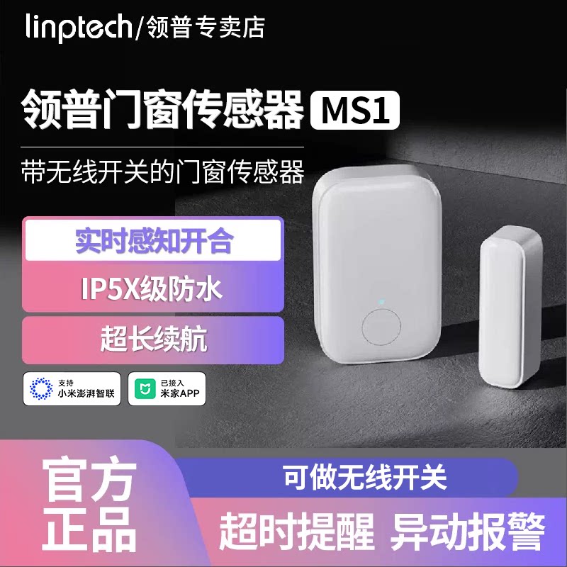 领普智能门窗传感器MS1家用防盗感应器远程提醒报警已接入米家