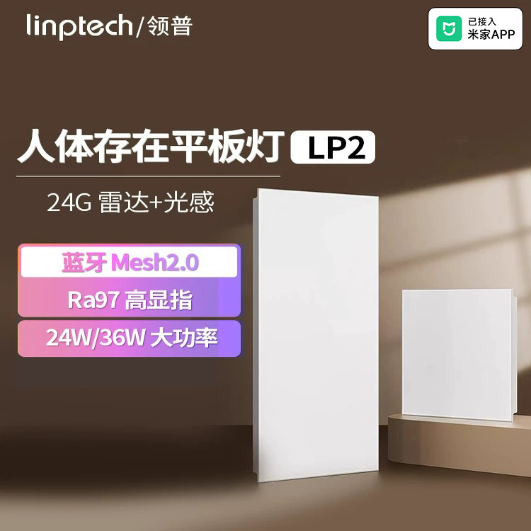 领普人体存在平板灯LP2吸顶灯具