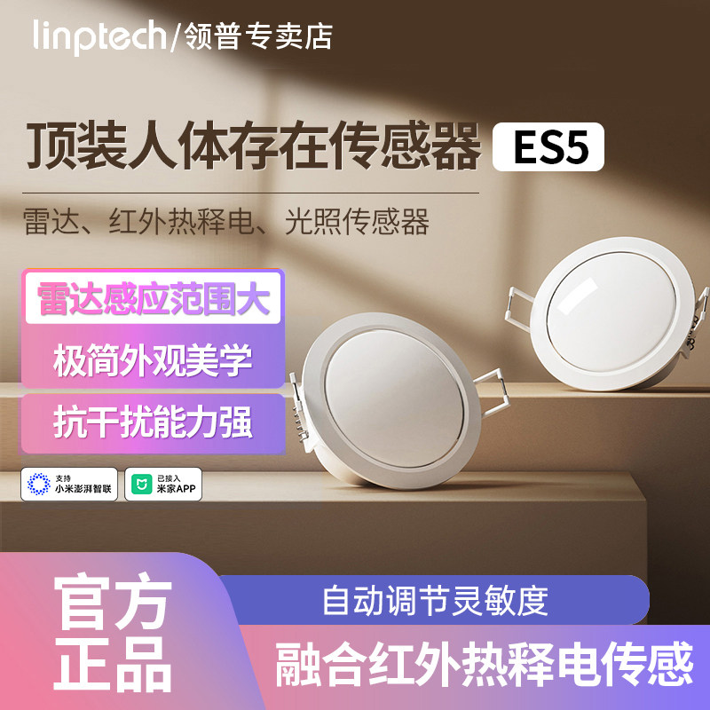 领普人体存在传感器ES5顶装已接入米家APP智能远程移动感应开关