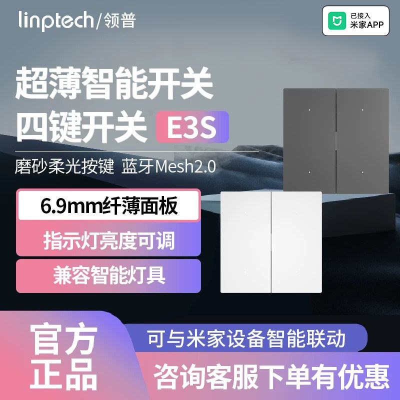 领普智能开关E3S四键Mesh2.0已接入米家APP蓝牙联动无线遥控控制