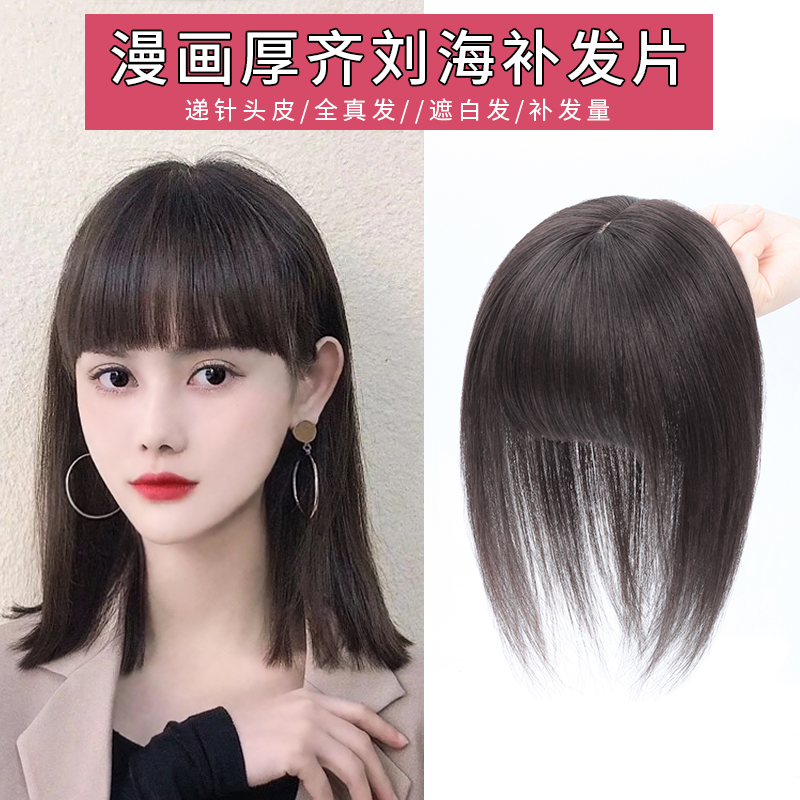 漫画刘海假发片真发补发片女头顶无痕遮白发盖Q一刀齐假刘海补发