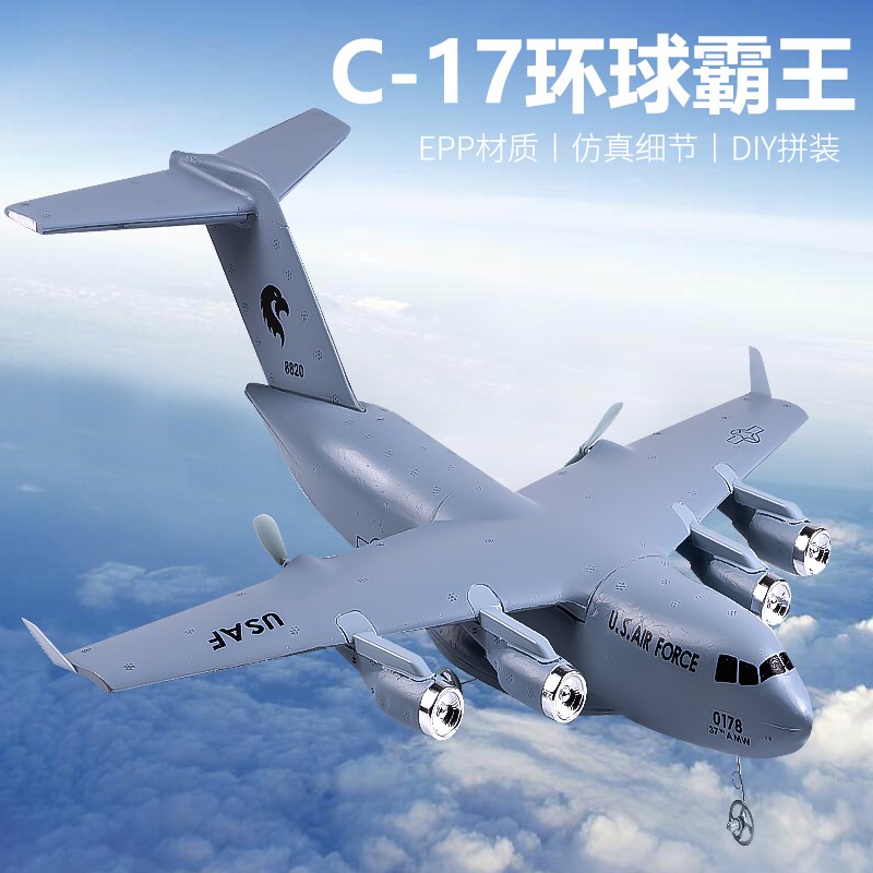 遥控飞机固定翼滑翔机电动泡沫c17C战斗机航模儿童玩具diy大型模