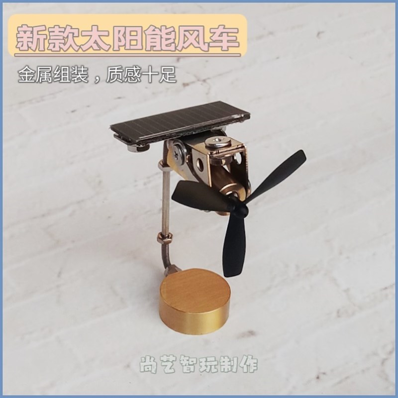 车载太阳能风车模型摆件 金属机械黄铜DIY拼装风S车模型男女生礼