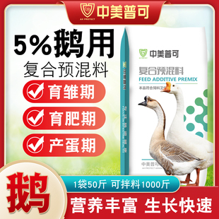 5%鹅用预混料育肥鹅预混料鹅苗狮头鹅专用饲料T产蛋鹅饲料浓缩料