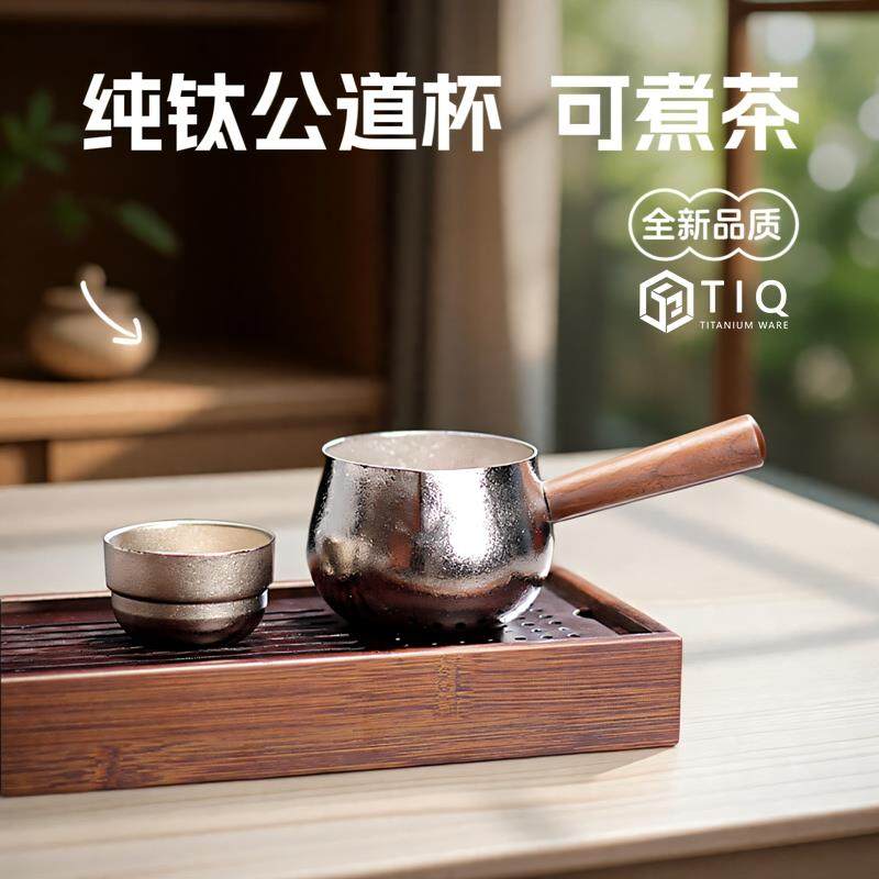 纯钛2025新款公道杯茶水分茶器简约便携侧把户外煮茶罐烤茶观茶具,餐饮具,公道杯,淘宝优惠券,粉丝福利购,淘宝优惠卷