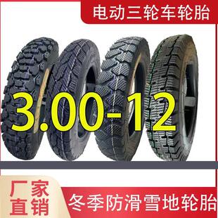 30012轮胎电动三轮车内胎外胎3.00-12电瓶三轮车胎雪地胎防滑载重
