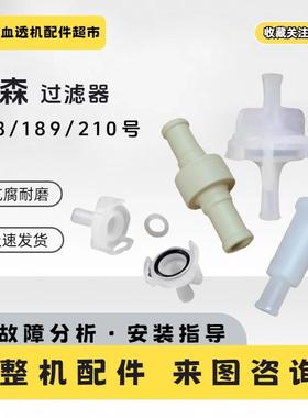 费森尤斯过滤器4008S血透机74/76/148/149/210过滤网血透析机配件