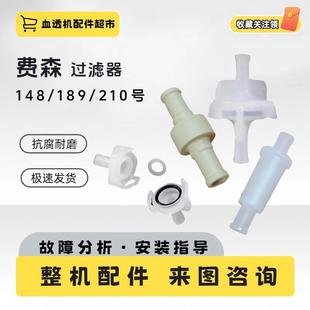费森尤斯过滤器4008S血透机74/76/148/149/210过滤网血透析机配件
