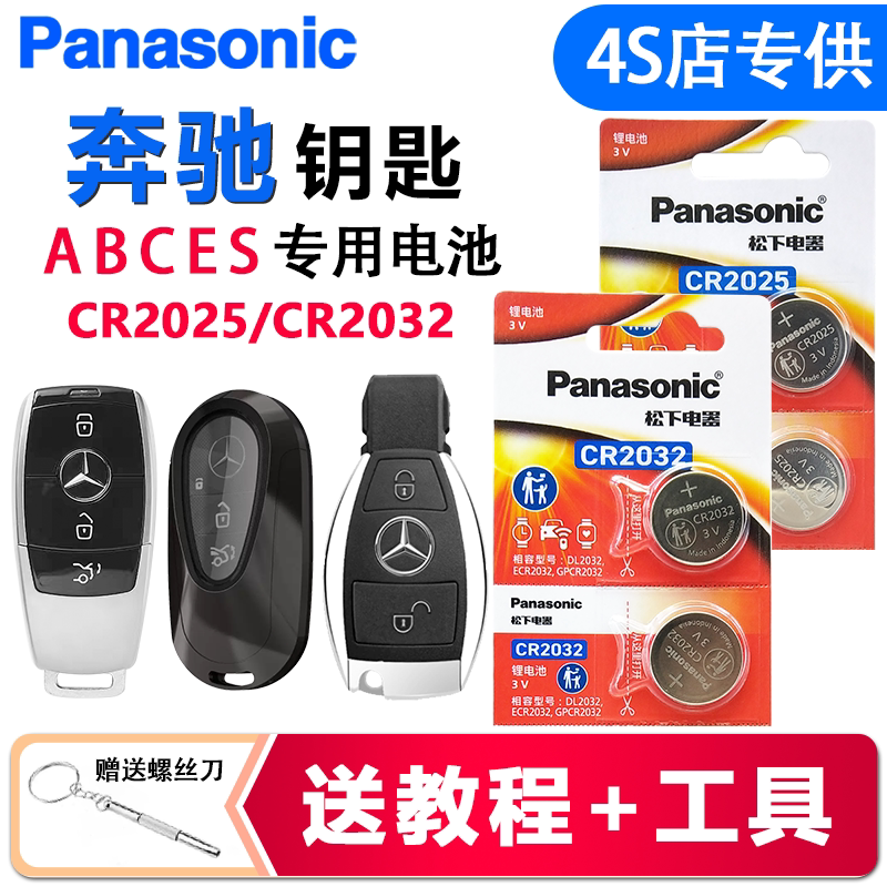 适用奔驰钥匙电池 松下CR2025纽扣电池CR2032进口3V汽车遥控器A级B级C级E级S级E300 E300L E200L E320L S320L
