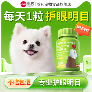 哈药狗狗叶黄素复合维生素片去泪痕虾青素预防白内障宠物猫咪专用