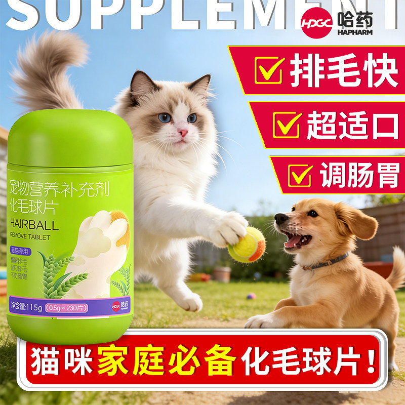 哈药化毛球片长毛猫咪排毛专用猫草片神器宠物猫益生菌调理肠胃-F,宠物/宠物食品及用品,猫化毛膏/化毛球片,淘宝优惠券,粉丝福利购,淘宝优惠卷