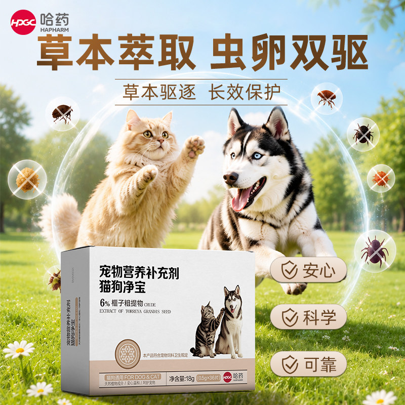 哈药猫狗净驱虫片猫狗通用狗狗内狗特色保健品