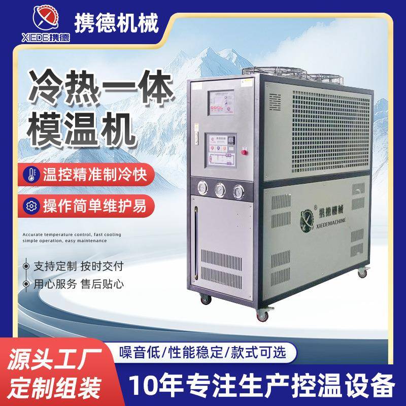 冷热一体模温机注塑挤出温控机模具双温双控模温机油温智能控温