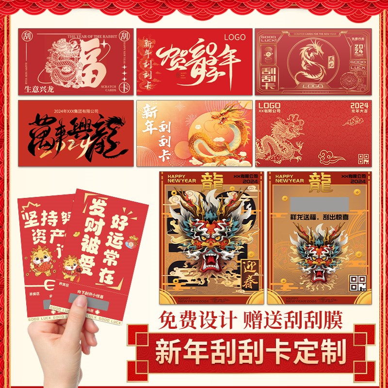 中秋刮刮乐定制2024龙年幸运抽奖券卡片印刷logo公司年会周年庆活